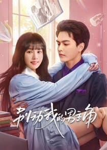 Bie Dong Wo De Nan Zhujiao thumbnail