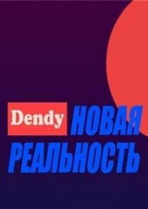 Денди — Новая реальность thumbnail