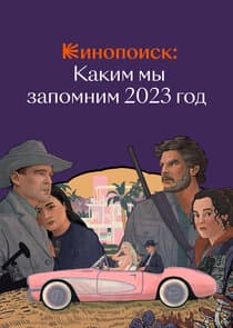 Кинопоиск: Каким мы запомним 2023 год thumbnail