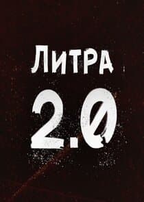 Литра 2.0 thumbnail