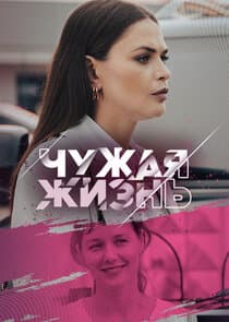 Чужая жизнь thumbnail