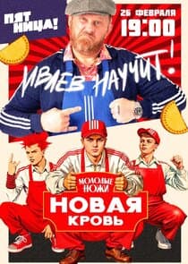 Молодые ножи. Новая кровь thumbnail