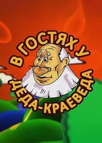 В гостях у деда-краеведа thumbnail