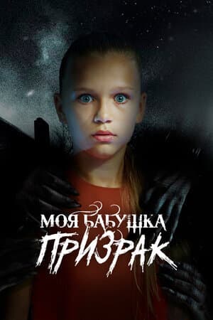 Моя бабушка – призрак