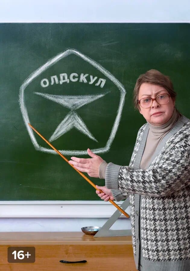 Олдскул