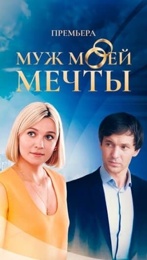 Муж моей мечты