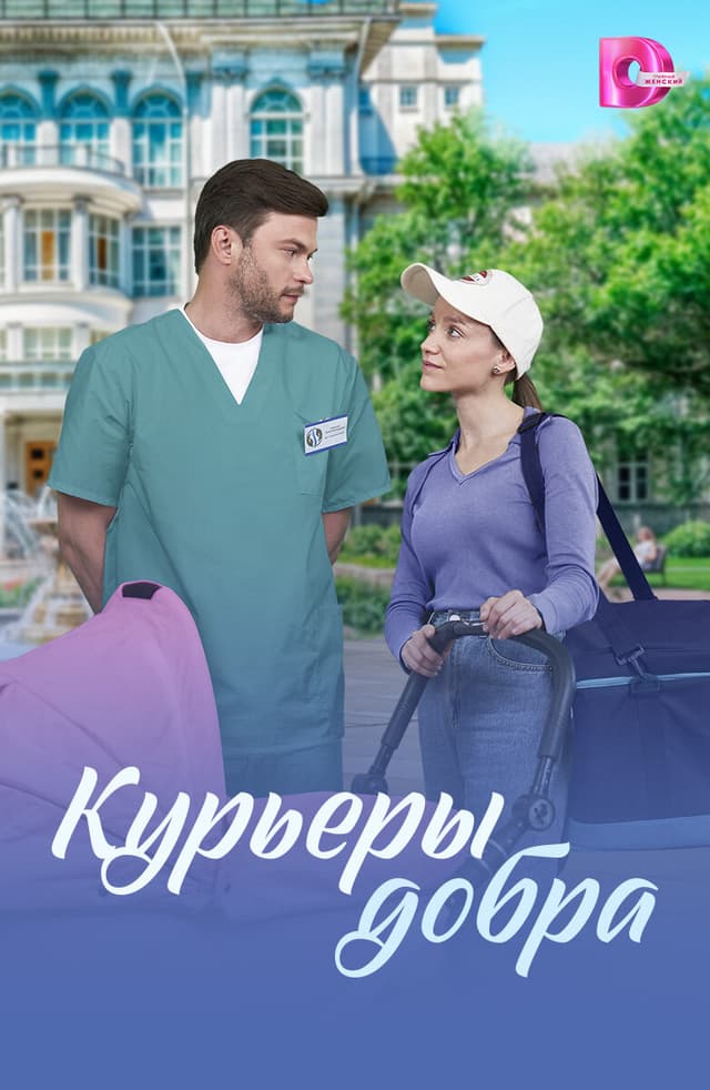 Курьеры добра