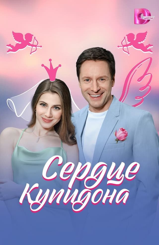 Сердце Купидона