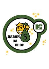 Давай на спор